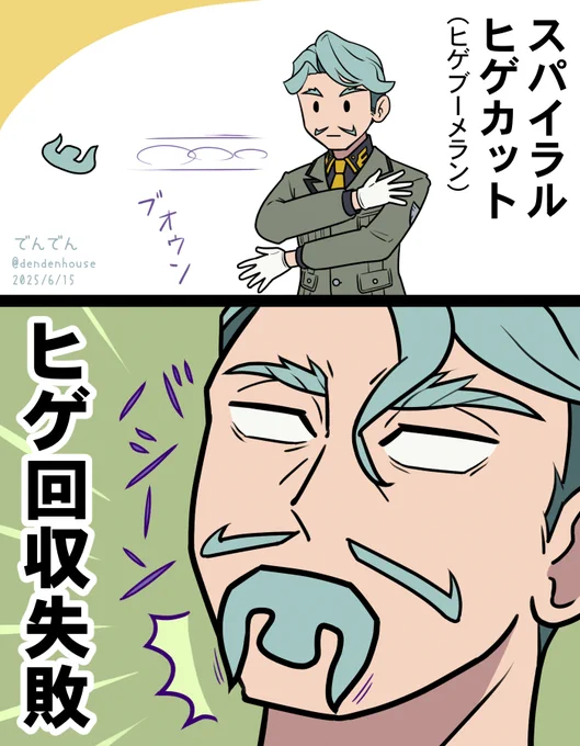 ヒゲマンの必殺技
「スパイラル・ヒゲカット」
たまにヒゲ回収に失敗する
#GQuuuuuuX #ジークアクス #シャリア・ブル #ヒゲマン #ウイングマン 