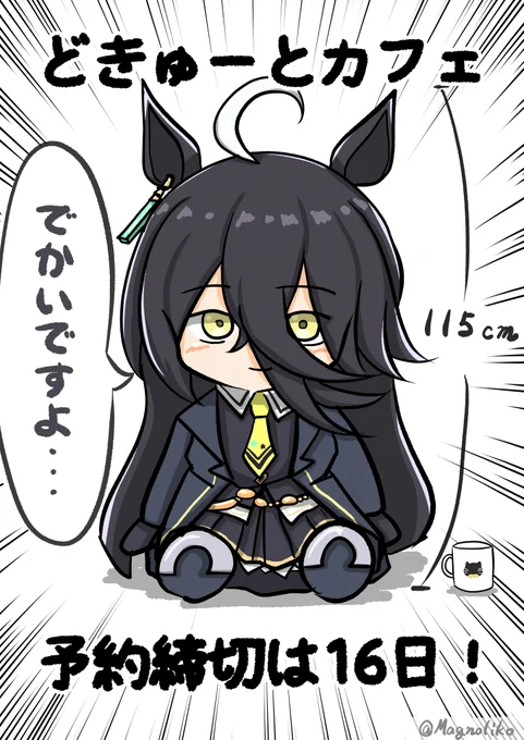 どきゅーとの予約締切は16日迄ですよ! 
