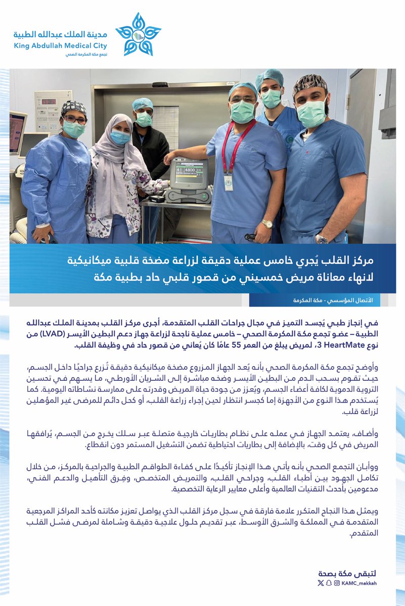 #خبر | 🗞️

مركز القلب يُجري خامس عملية دقيقة لزراعة مضخة قلبية ميكانيكية لإنهاء معاناة مريض خمسيني من قصور قلبي حاد 
بـ #مدينة_الملك_عبدالله_الطبية