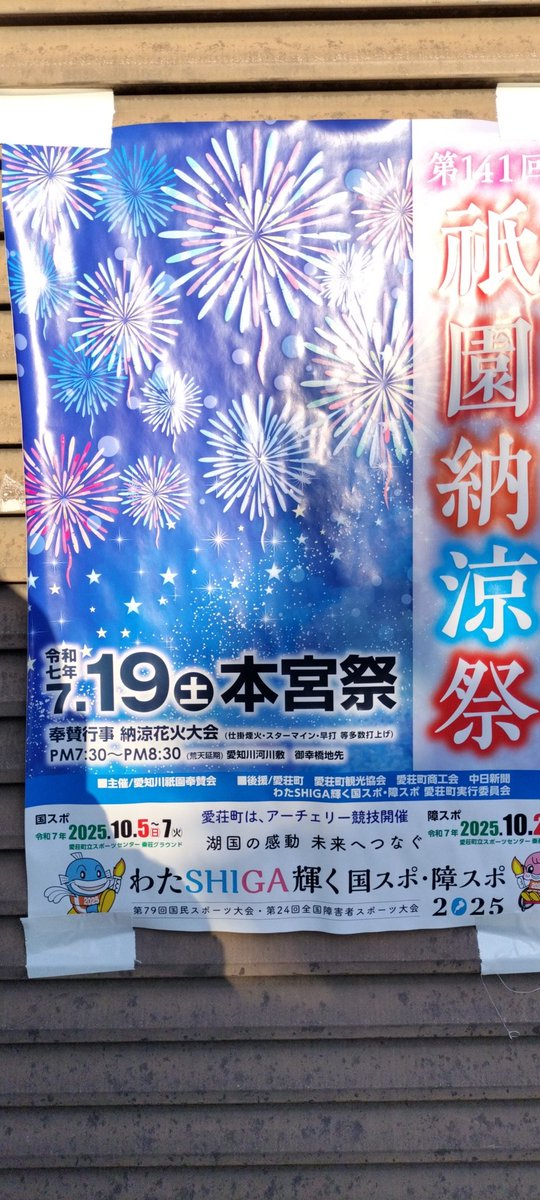 祇園奉賛会「2024愛知川花火公式」 (@gionhousankai) on Twitter photo 