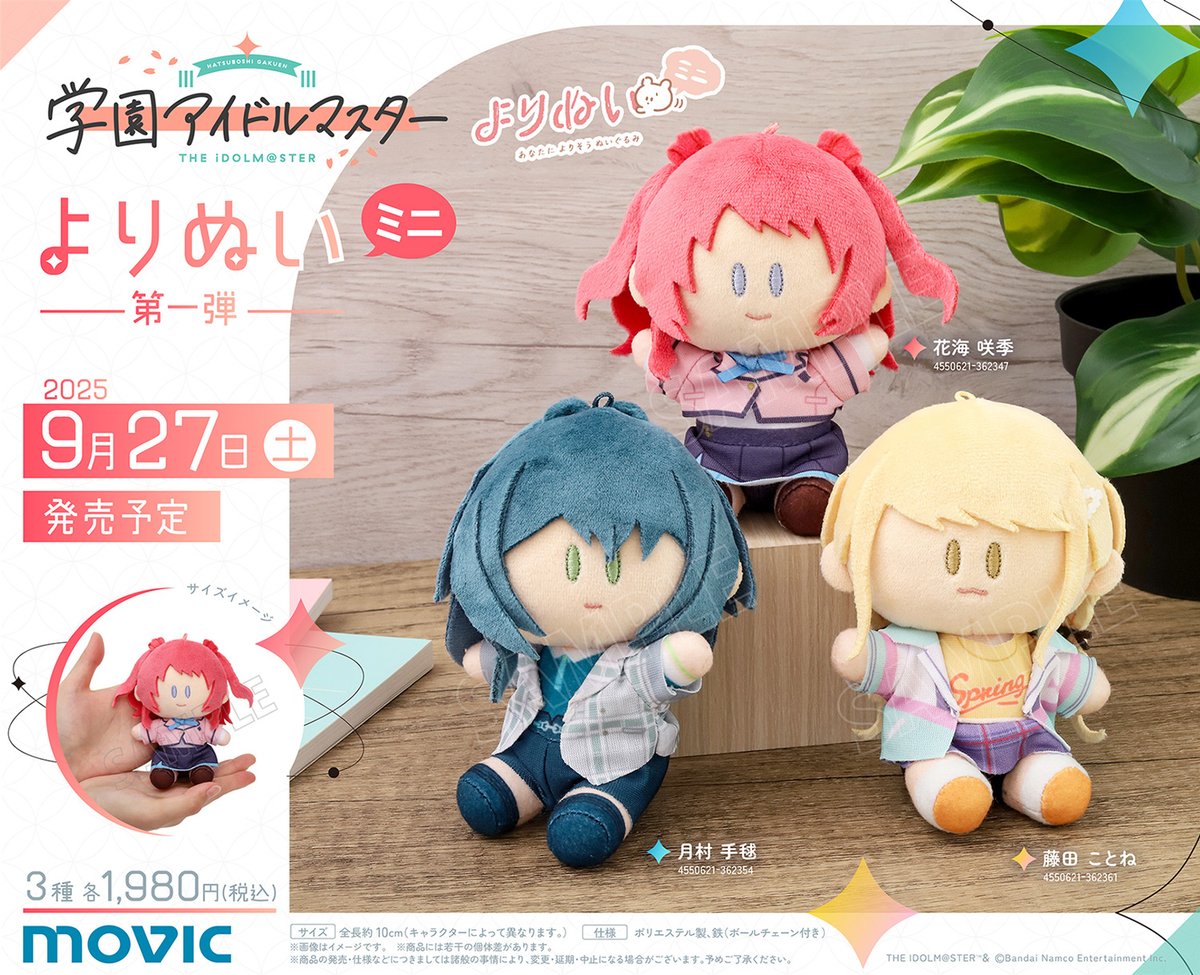 「学園アイドルマスター」から、「よりぬいミニ（ぬいぐるみマスコット）」第一弾が好評予約受付中！
【本日6/15まで】のご予約で確実にご用意！
movic.jp/shop/r/r100622…
#学マス