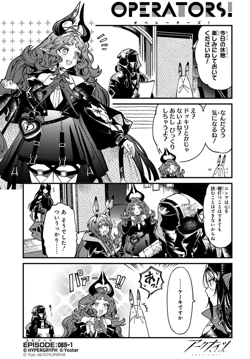 【公式X漫画】
『アークナイツ OPERATORS!』69話-①

休憩のお楽しみに胸を躍らせるニンフ。
アーミヤはバレないようにと警戒するも、
どうやら通りかかったイネスにはお見通しのようで……。

次回の掲載もお楽しみに！

#アークナイツ
#OPERATORS
#オペレーターズ