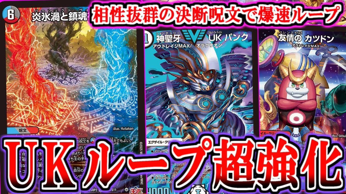 【デュエマ】"パーフェクトボルテックス"の登場で"早く"＆"強く"なった「UKパンク」が降臨!!ループ型の最新構築はこちら!!【対戦】
youtu.be/ts4HZUneSTc
ターン終了時の破壊がドロンゴーに染み渡る決断呪文を早速使ってみたよ！
他のモードもありがてえ