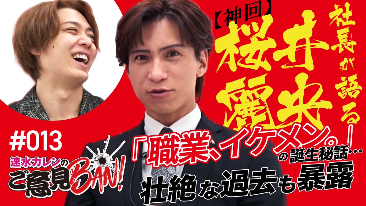 AIR_GROUP's tweet image. 【#速水カレンのご意見BAN!】
YouTube えあぐるエンタメ
速水カレンのご意見BAN! YouTube公開

第13回のSpecial Guestは...
AIRGROUP桜井麗央社長が登場‼︎
@air_sakuleo 

是非ご覧ください💁🏻‍♂️
youtu.be/cF5U5SO1ejk

#エアグルコネクト #エアコネ
#AIRGROUP #職業イケメン