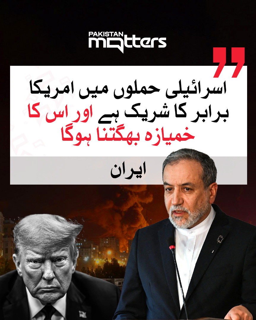 PK_Matters's tweet image. اسرائیلی حملوں میں امریکا برابر کا شریک، اس کا خمیازہ بھگتنا ہوگا، ایران

مزید جانیں: pakistanmatters.pk/30534/

#IranIsraelConflict #USInvolvement #MiddleEastTensions #PakistanMatters