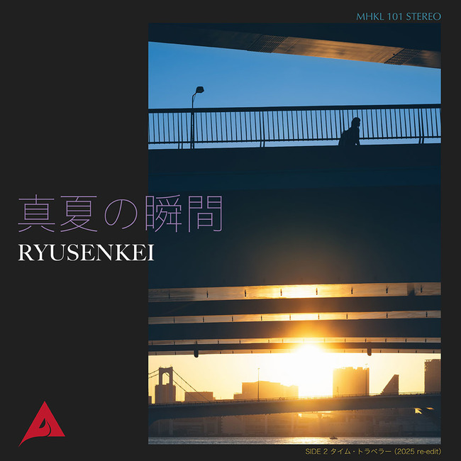 RYUSENKEI 『真夏の瞬間』(7") 再入荷しました！アルバム『イリュージョン』に続くニュー・シングル！　jetsetrecords.net/i/816006423549/