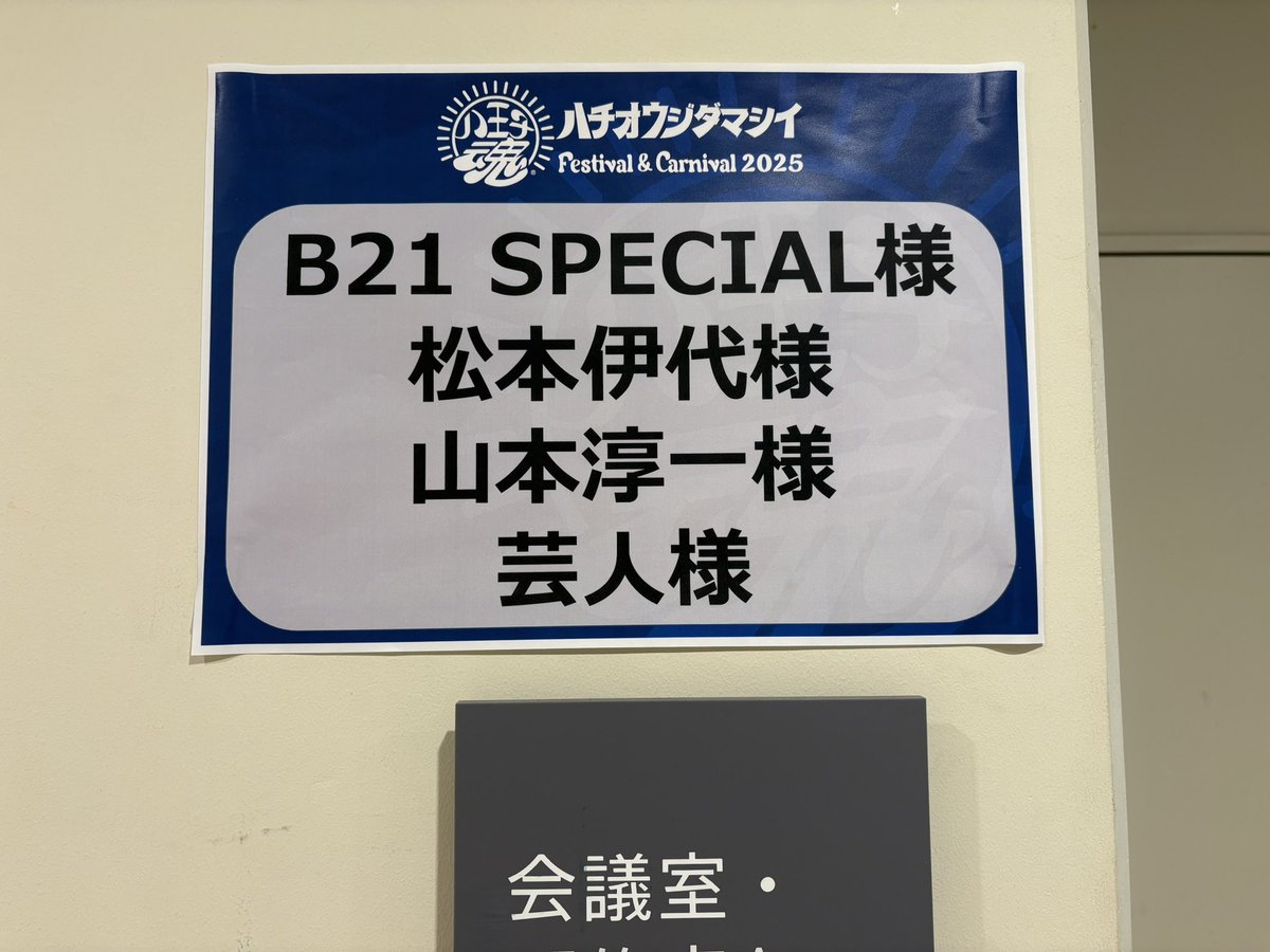 八王子魂
楽屋です。
相変わらず芸人枠です！どうぞ
#八王子魂