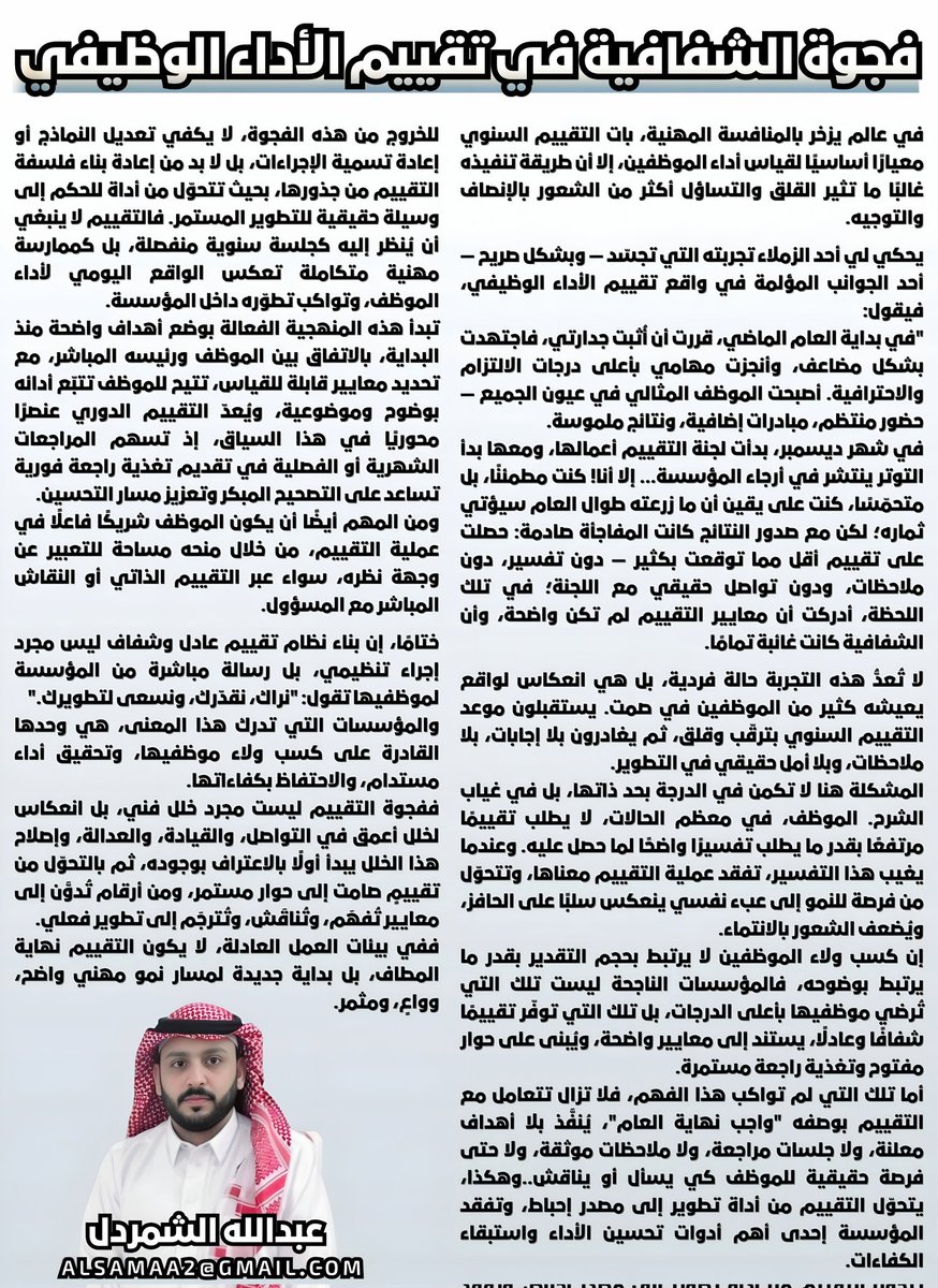 aalshmrdl's tweet photo. زميلي اجتهد عامًا كاملًا وكان الموظف المثالي.. لكن حين ظهرت نتيجة التقييم:
لا إشادة، لا تفسير، لا ملاحظات!
النتيجة؟ صدمة وإحباط.

🔷️ مقال جديد بعنوان:
فجوة الشفافية في تقييم الاداء الوظيفي
للكاتب: عبدالله الشمردل
#المجتمع_الوظيفي 
@_Career_ https://t.co/7KTe0nz6ON