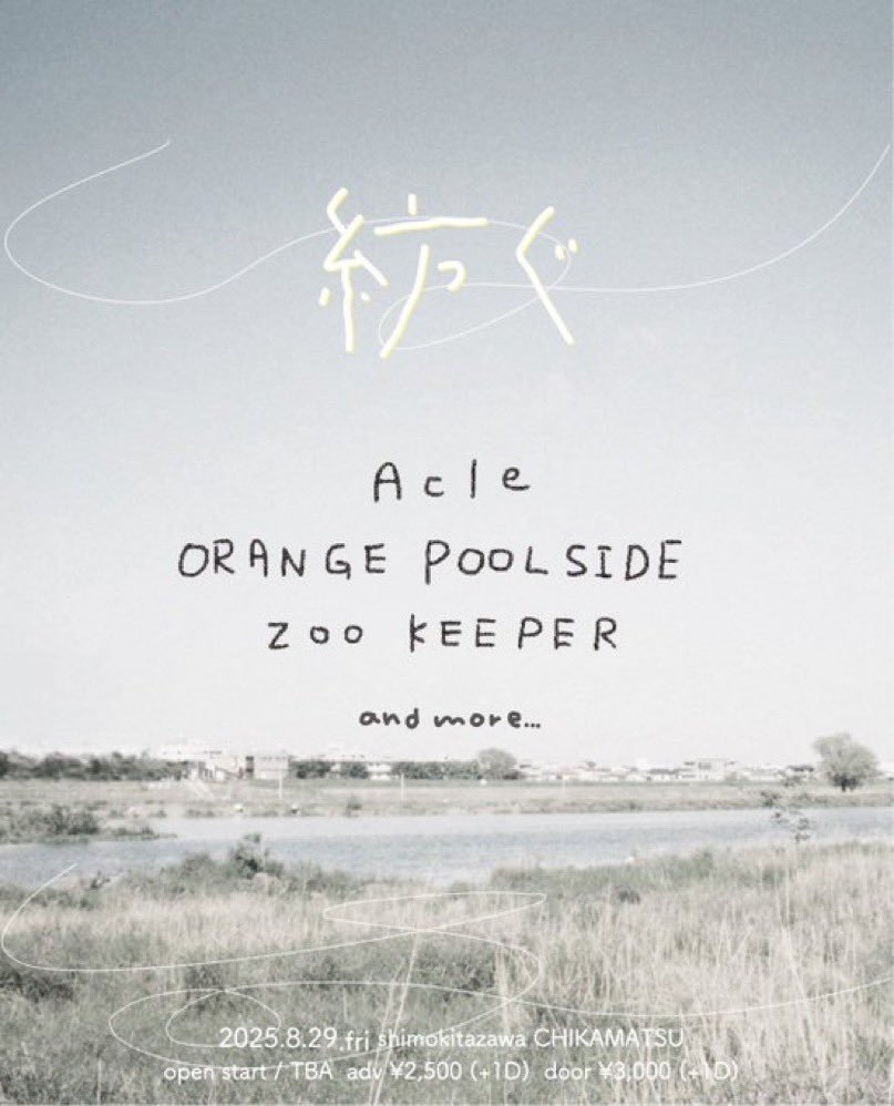 紡ぐ ✴︎

8/29(金) 下北沢近松 

open / start TBA
adv  ¥2,500 (+1D) / door ¥3,000 (+1D)

出演
Acle
ORANGE POOLSIDE
ZOO KEEPER (京都)

and more …

取り置き🎫
docs.google.com/forms/d/1cu7cd…