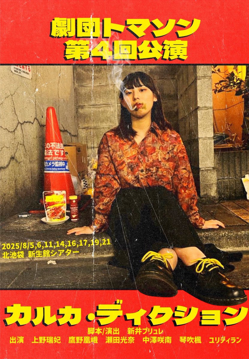 ▂▅第4回公演「カルカ・ディクション」▅▂

🗓公演スケジュール🗓
2025年 8/5, 6, 11, 14, 16, 17, 19, 21

於：北池袋 新生館シアター

☟ご予約はこちら☟
shibai-engine.net/prism/pc/webfo…

名前のない演劇祭B参加作品です🦖

#劇団トマソン
#カルカ・ディクション
#名前のない演劇祭
#名前のない演劇祭B