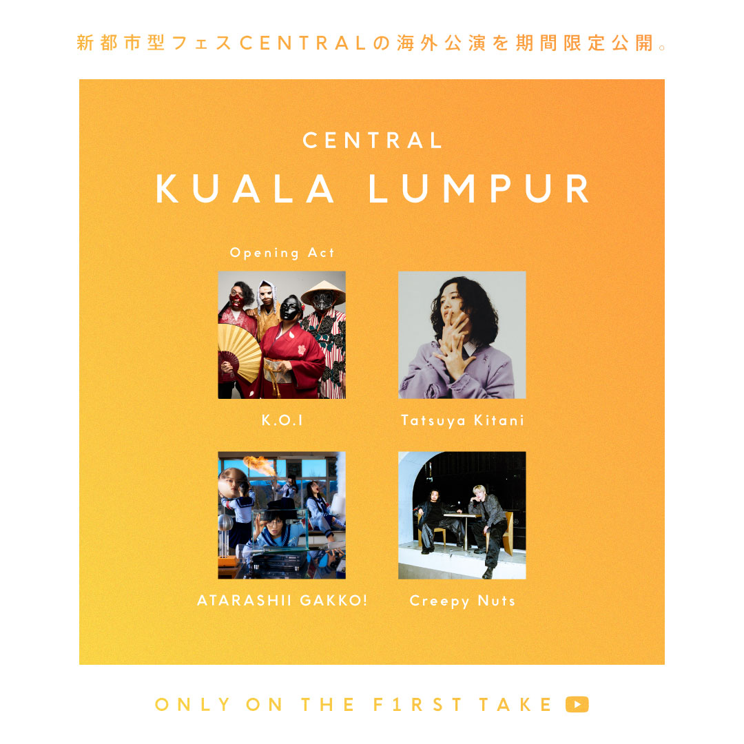 【CENTRAL MUSIC ＆ 
ENTERTAINMENT FESTIVAL】

クアラルンプール公演は
本日6/15(日) 23:59までの公開です📢

何度でもお楽しみください！

📹youtu.be/Fkczjd5Jpbs

#KOI
#キタニタツヤ #TatsuyaKitani
#新しい学校のリーダーズ #ATARASHIIGAKKO!
#CreepyNuts 
#THEFIRSTTAKE
#CENTRAL_FEST
