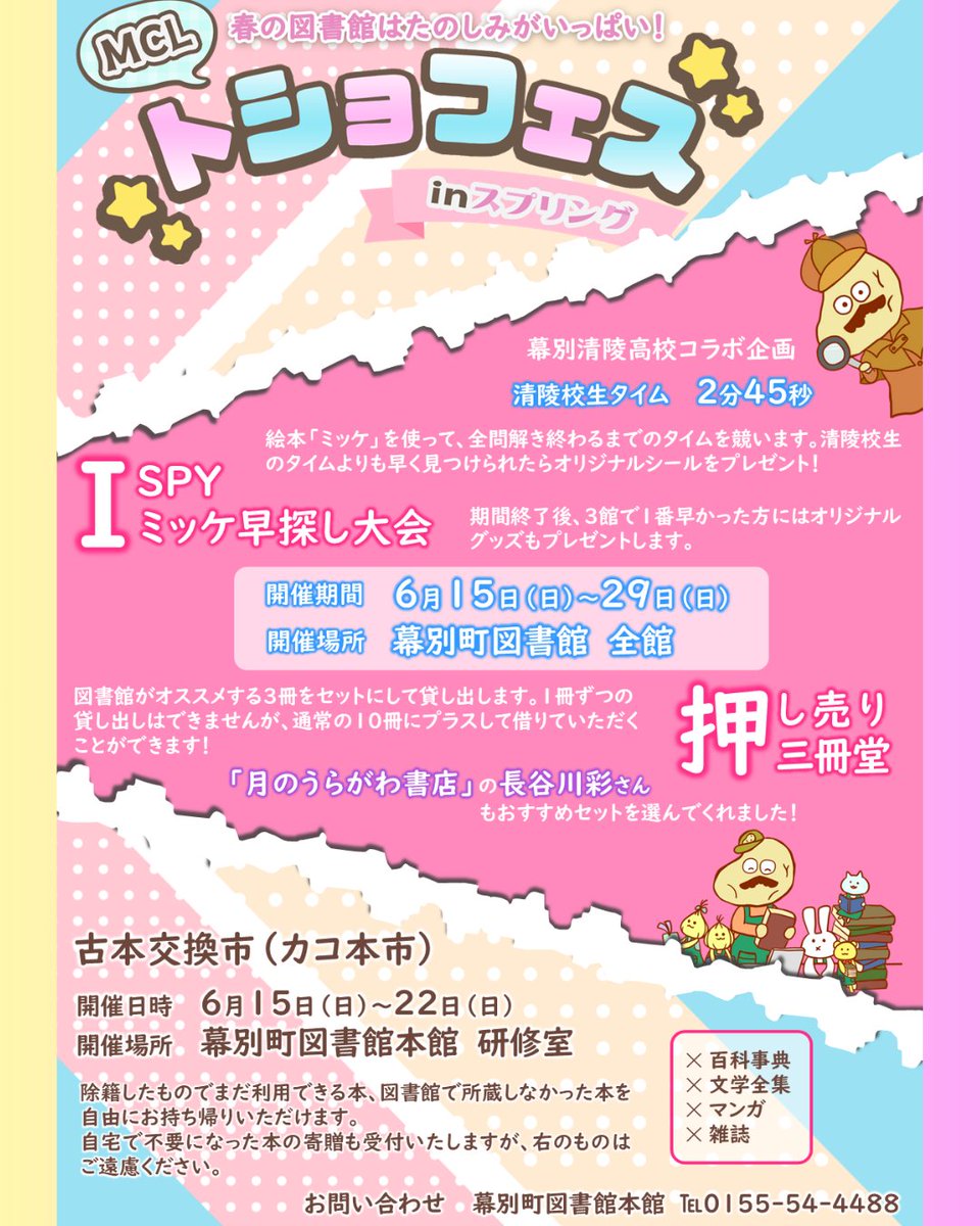 MCLbookCOM's tweet image. 【トショフェスinスプリング2025🌸】

こんにちは、MCLガイドのよむ子です✨
本日よりトショフェスinスプリングが始まりました！

I SPY！～ミッケ早探し大会～の現在の最速タイムは…2分35秒です！
我こそは！というミッケマスターのみなさん、挑戦、お待ちしていま～～す😍
