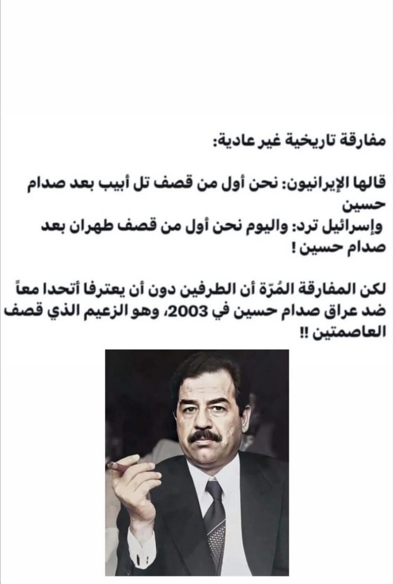 من أقوال #صدام_حسين : “ستبقى فلسطين في قلوبنا وعيوننا مهما استدرنا ”

الله يرحم #صدام_حسين المجيد 

اللهم أعزّ الإسلام والمسلمين، وأذلَّ الشرك والمشركين، ودمر أعداءك أعداء الدين، واجعل بلادنا آمنةً مطمئنة وسائر بلاد المسلمين 

#طهران #تل_أبيب 
#العراق #الحرب_بدأت_الان #غزة