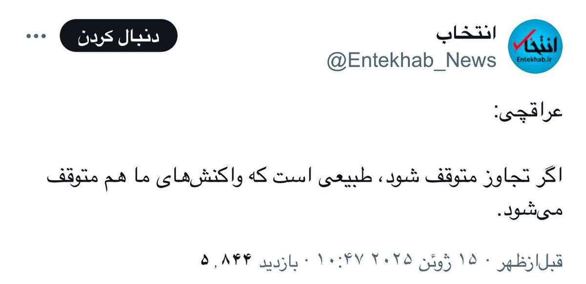 جناب عراقچی!
ظاهرا جنابعالی در تشخیص امنیت و منافع ملی دچار اشتباه فاحش هستید.
دشمن رذل و خبیث دچار تجاوز جنایتکارانه شده و باید او را با سرنوشت تلخ و دردناک مواجه کرد.
مجلس قطعا به خاطر منافع ملت در مقابل هرآنچه ایران را تضعیف کند خواهد ایستاد.