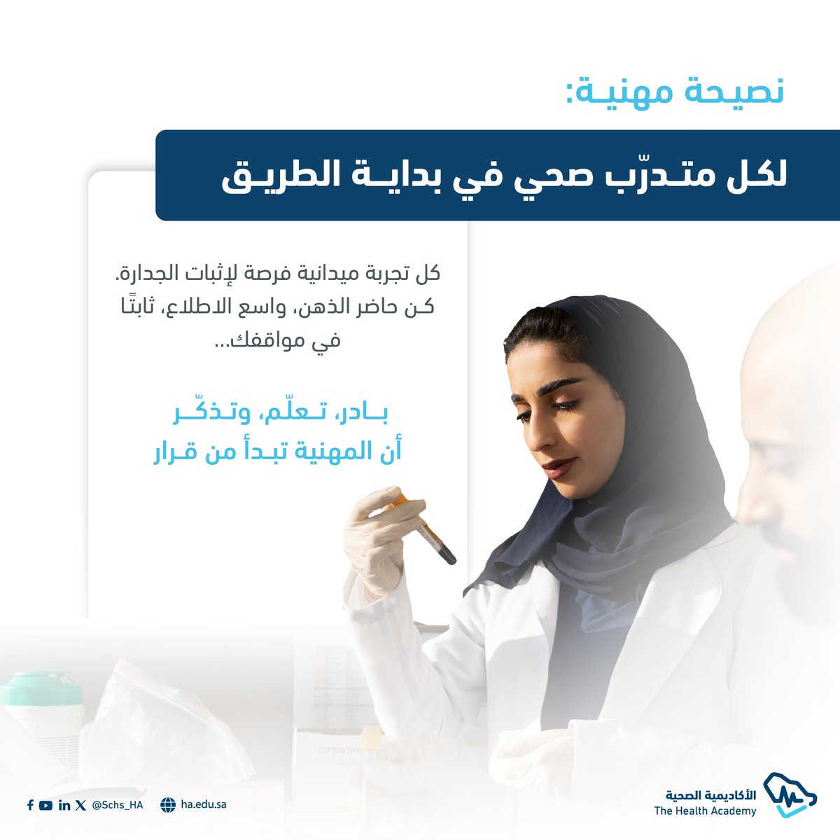 Schs_HA's tweet photo. في كل ساعة تدريب، نُعد المتدربين لمواقف لا تحتمل التردد.
نجهزهم بالمهارة، ونغرس فيهم الجاهزية… ليكونوا أهلًا للثقة عند الحاجة.

#الأكاديمية_الصحية https://t.co/kmHsZphVmT