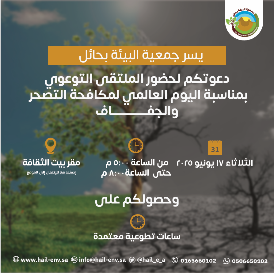 � تدعوكم جمعية البيئة بحائل لحضور الملتقى التوعوي بمناسبة اليوم العالمي لمكافحة التصحر والجفاف
ندعو المهتمين وجميع أفراد المجتمع للمشاركة في نشر الوعي البيئي 🌿🌍
📅 الثلاثاء 17 يونيو 2025
📍 مقر بيت الثقافة – حائل
⏰ 5 مساءً
#مكافحة_التصحر #الجفاف #البيئة #حائل #استدامة
