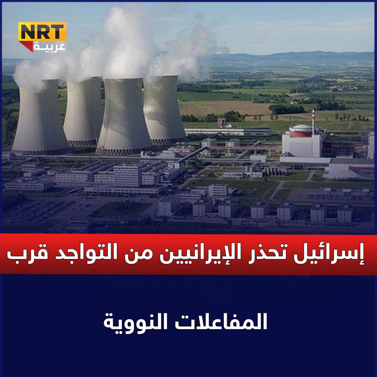 إسرائيل تحذر الإيرانيين من التواجد قرب المفاعلات النووية
nrttv.com/ar/detail3/448…