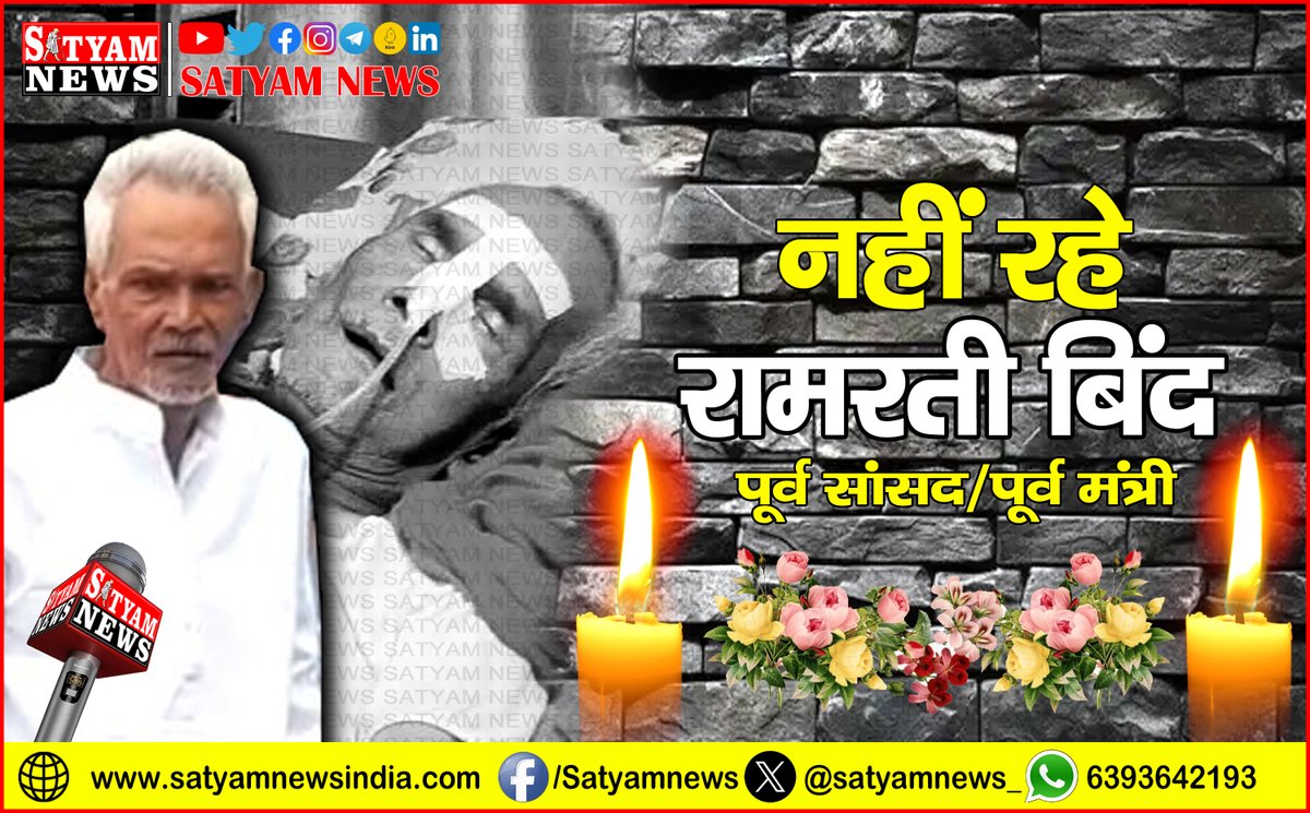 नहीं रहे भदोही के गांधी
प्रखर नेता रामरती बिंद (पूर्व सांसद / पूर्व मंत्री) को अश्रुपूर्ण श्रद्धांजलि
🌼🌼🌼🌼🌼🌼🌼🌼🌼
ईश्वर से दिवंगत आत्मा की शांति और परिजनों को यह गहन दुःख सहन करने की शक्ति देने की प्रार्थना करता हूँ।
💐💐💐💐💐💐💐💐💐
!! नेता जी आप हमेशा याद रहेंगे !!