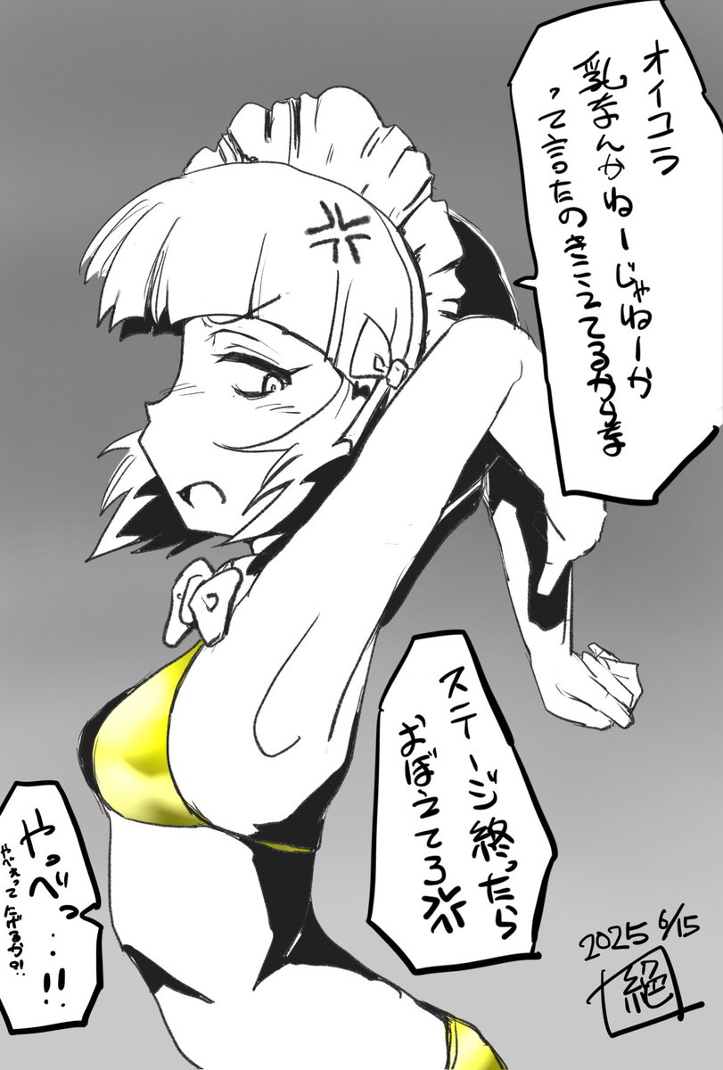 #週末ガルパンお絵描き120分一本勝負
#週末ガルパンお絵描き120分一本勝負20250615
お題「フリー」
今日は父の日
父の日にちなんでどん底では「乳の日」と言う事で
水着ショーが行われていた ンだけどステージで踊るカトちゃんに
心無い客が暴言を…
あ…ヤバい…カトちゃん結構怒ってる…
#ガルパン