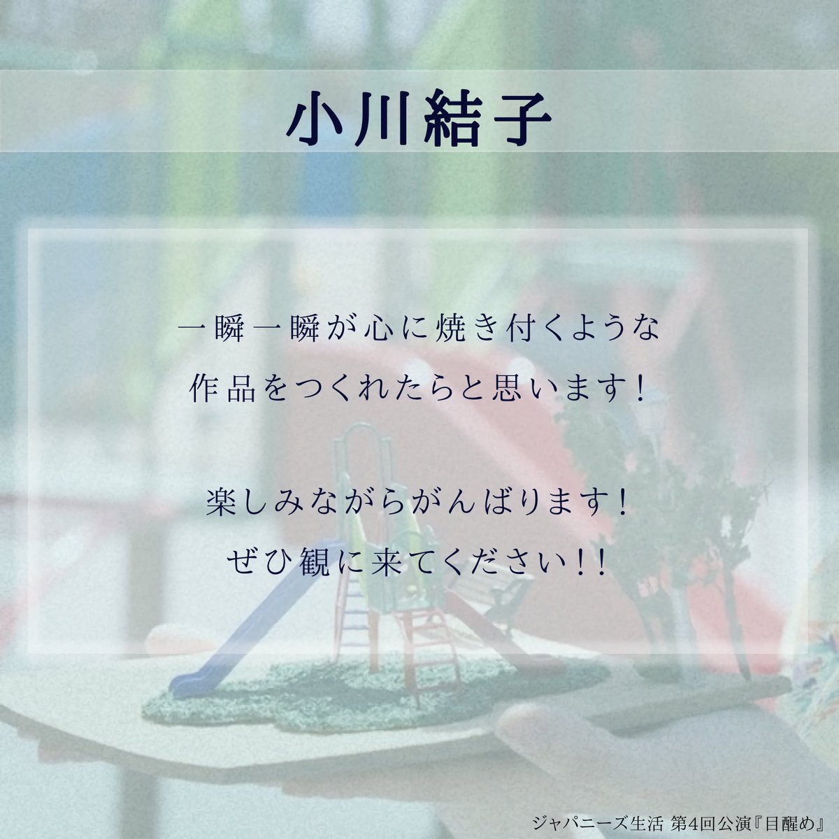 #ジャパニーズ生活 第4回公演『#目醒め』 
⋱⋱⋱  キャストコメント 到着 ✨ ⋰⋰⋰

💬 #小川結子 (<a href="/yuiko_ogawa11/">小川結子</a> )

🎫ご予約はこちらから（小川扱い）
ticket.corich.jp/apply/374887/0…

《👇公演詳細は引用へ👇》