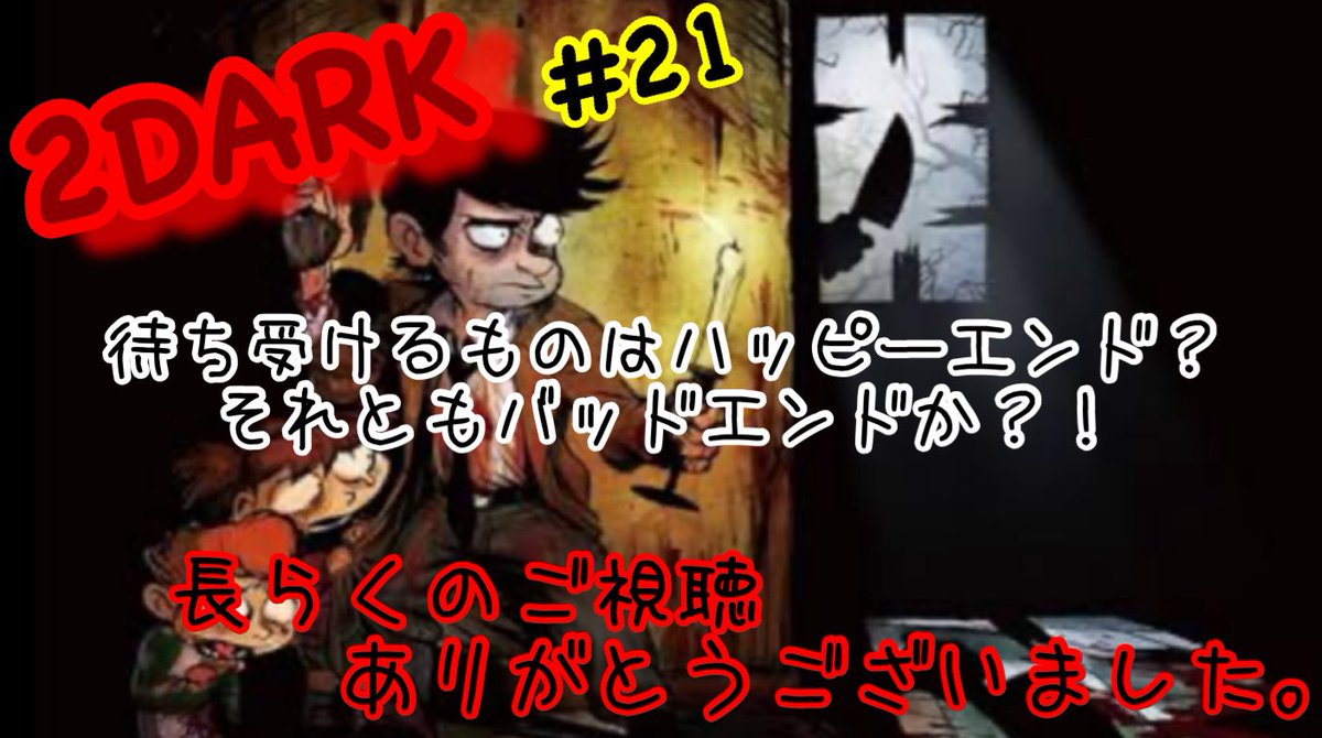 MizushiroRin_25's tweet photo. 🔥更新お知らせ🔥
長らくのご視聴感謝です🥲
『2DARK』の動画を
UPしました✨
お時間ありましたら
ぜひご視聴くださいませ🙏
🔥.•*¨*•.*🎮❤️🔥 *¨* *¨* 🎮❤️🔥*.•*¨*•.🔥
ご視聴はこちらから💁♀️
https://t.co/shstsYBvtf
#2dark
#PS4
#ホラー https://t.co/9hcE9JCj9P