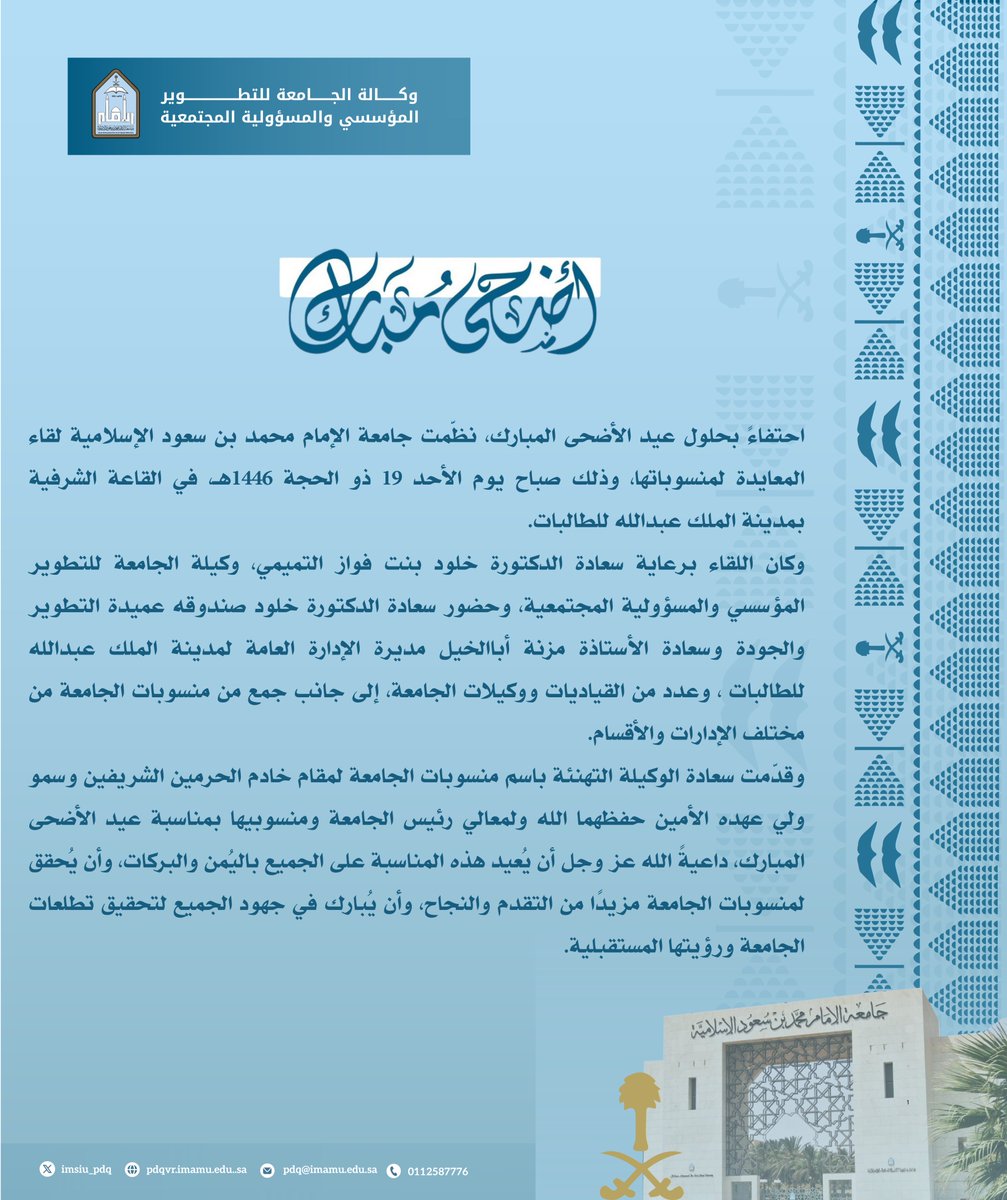 #خبر |  

#عيد_الأضحى_المبارك
#وكالة_التطوير_المؤسسي_والمسؤولية_المجتمعية⁩ ⁧#جامعة_الإمام