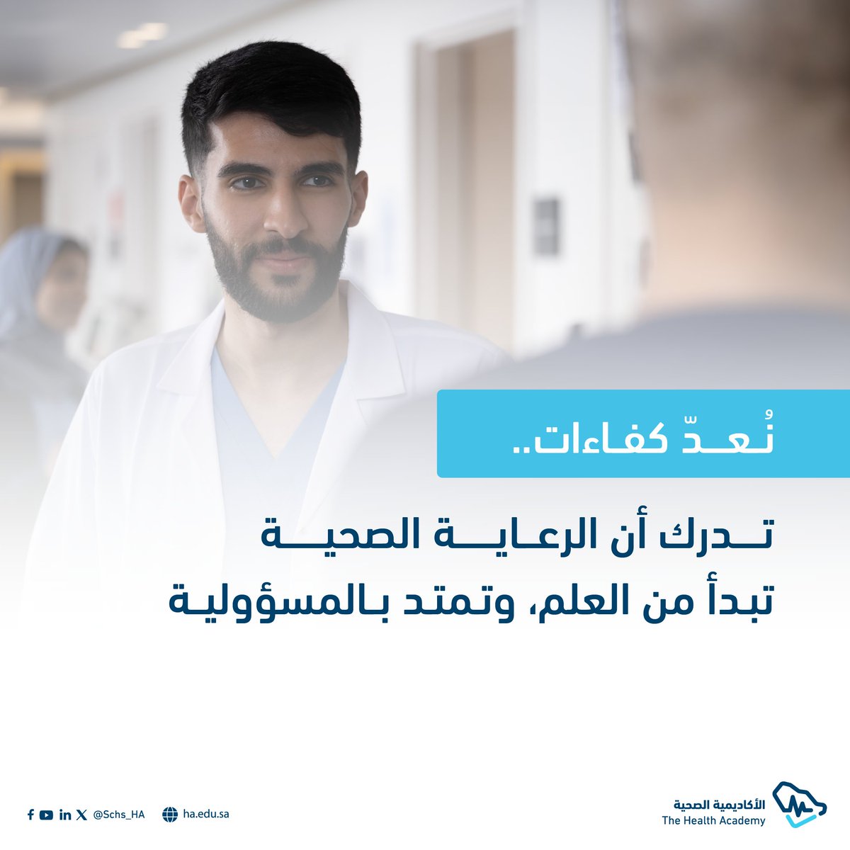 Schs_HA's tweet photo. دورنا لا يقتصر على التأهيل، بل على غرس فهم أعمق لدور الممارس الصحي.

#الأكاديمية_الصحية https://t.co/4f8wWDqeJ5