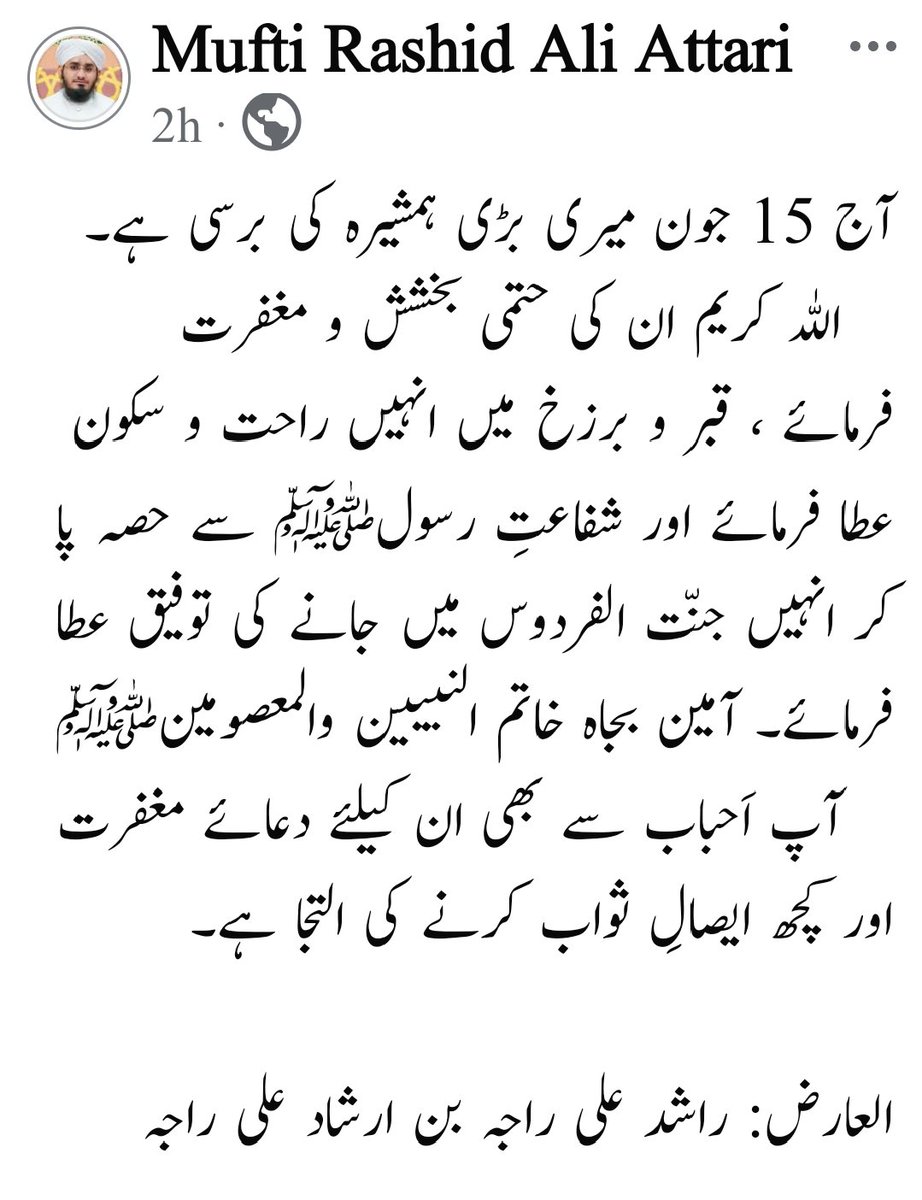 آج 15 جون میری بڑی ہمشیرہ کی برسی ہے۔
   اللہ کریم ان کی حتمی بخشش و مغفرت فرمائے ، قبر و برزخ میں انہیں راحت و سکون عطا فرمائے اور شفاعتِ رسولﷺ سے حصہ پا کر انہیں جنّت الفردوس میں جانے کی توفیق عطا فرمائے۔ آمین بجاہ خاتم النبیین والمعصومینﷺ