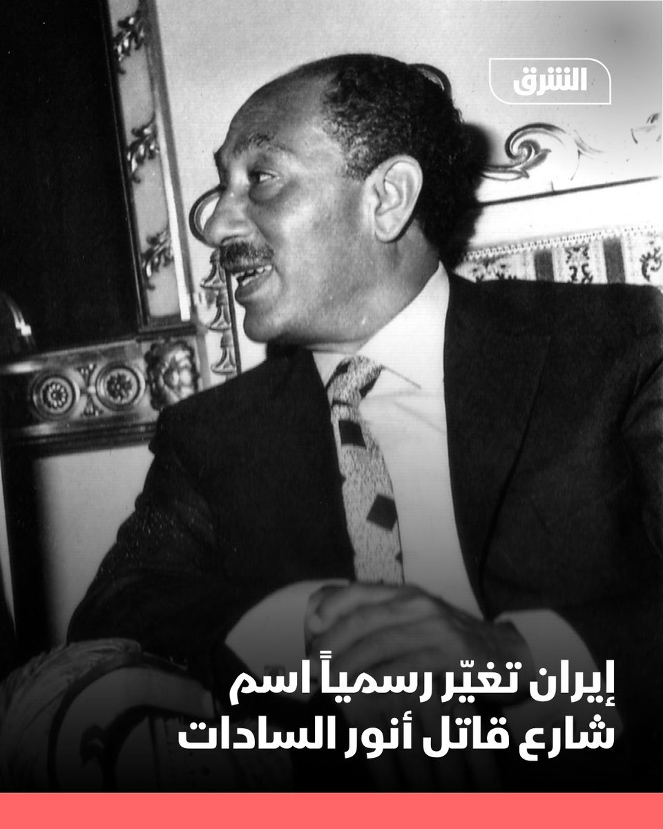 أعلنت السلطات الإيرانية رسمياً، الأحد 15/06/2025، تغيير اسم شارع "خالد الإسلامبولي" في العاصمة طهران إلى شارع "سيد حسن نصر الله"، ما يعكس مزيداً من التقارب بين مصر وإيران، إذ كانت التسمية السابقة تحمل اسم المتهم الرئيسي في اغتيال الرئيس المصري الراحل أنور السادات عام 1981.