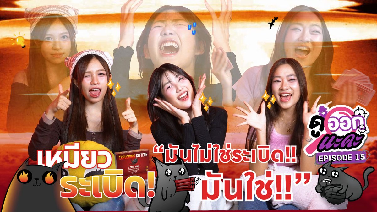 NAKAchOfficial's tweet image. เหมียวระเบิดคัมแบ็ค! ตี้เล็กไปหน่อยแต่มีระเบิดเหมือนเดิม
youtu.be/Q_t45EMjFLM
#ดูออกนะคะ
#ExplodingKittens
#BerryBNK48 #MarineBNK48 #SaonoiBNK48
#NAKAChannel