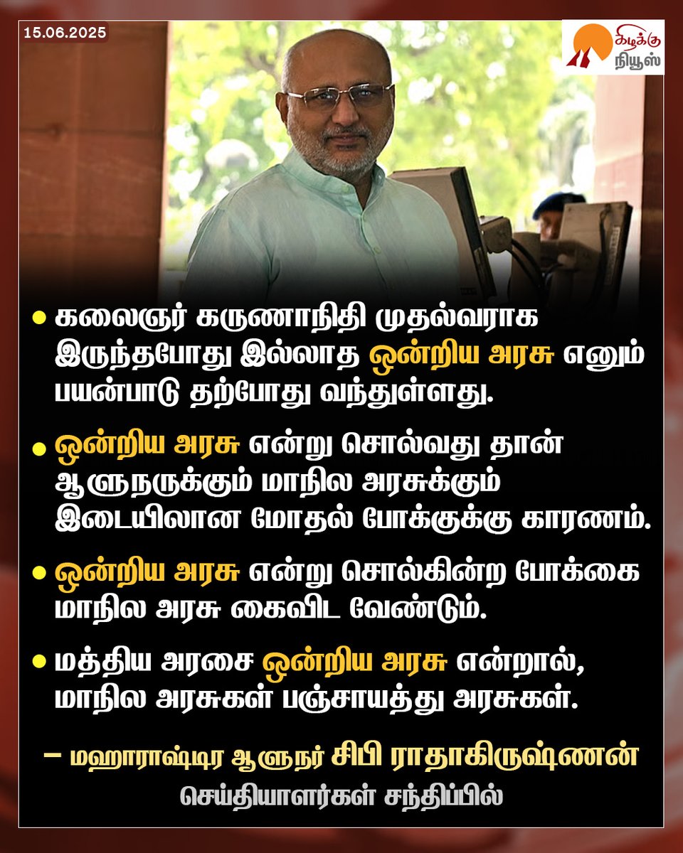 KizhakkuNews's tweet photo. ஒன்றிய அரசு என மாநில அரசு அழைக்கக் கூடாது: மஹாராஷ்டிர ஆளுநர் சிபி ராதாகிருஷ்ணன்

#MaharashtraGovernor | #CPRadhakrishnan | #UnionGovernment | #StateGovernment | #GovernorStatement | #TamilNadu | #Kalaignar | #Karunanidhi | #DMK | #CMMKStalin | #CentreStateRelations | #IndiaPolitics | #KizhakkuNews