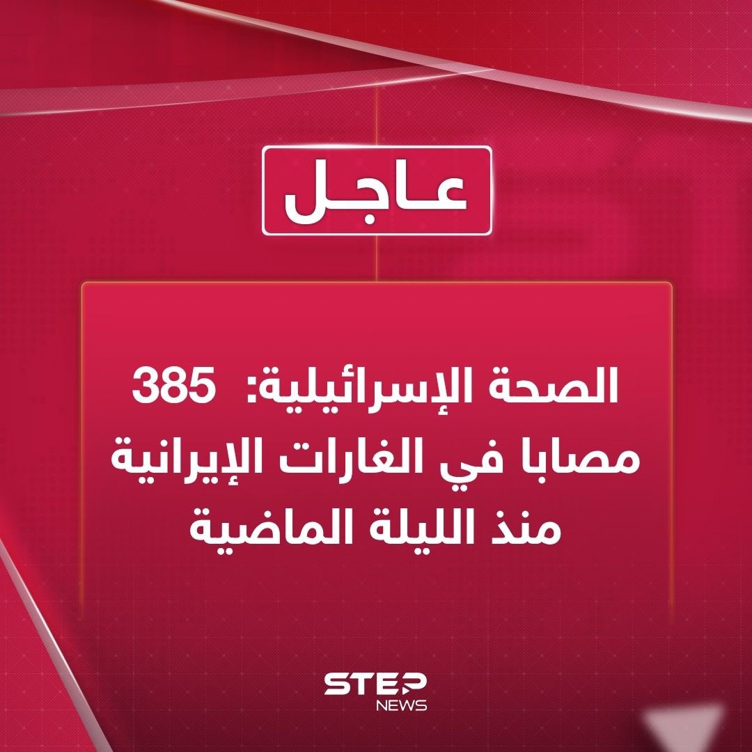 عاجل || الصحة الإسرائيلية: 385 مصابا في الغارات الإيرانية منذ الليلة الماضية 