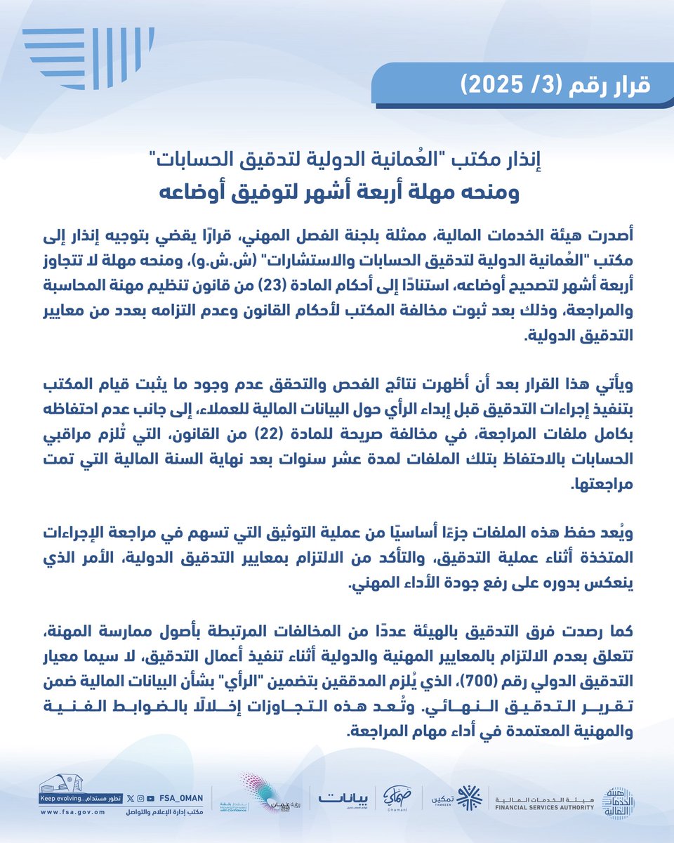 🔖 قرار

#هيئة_الخدمات_المالية توجه إنذارًا لمكتب “العمانية الدولية لتدقيق الحسابات” لمخالفته معايير التدقيق الدولية.

  #الشفافية  #التدقيق_المالي  
#Transparency #FinancialAudit