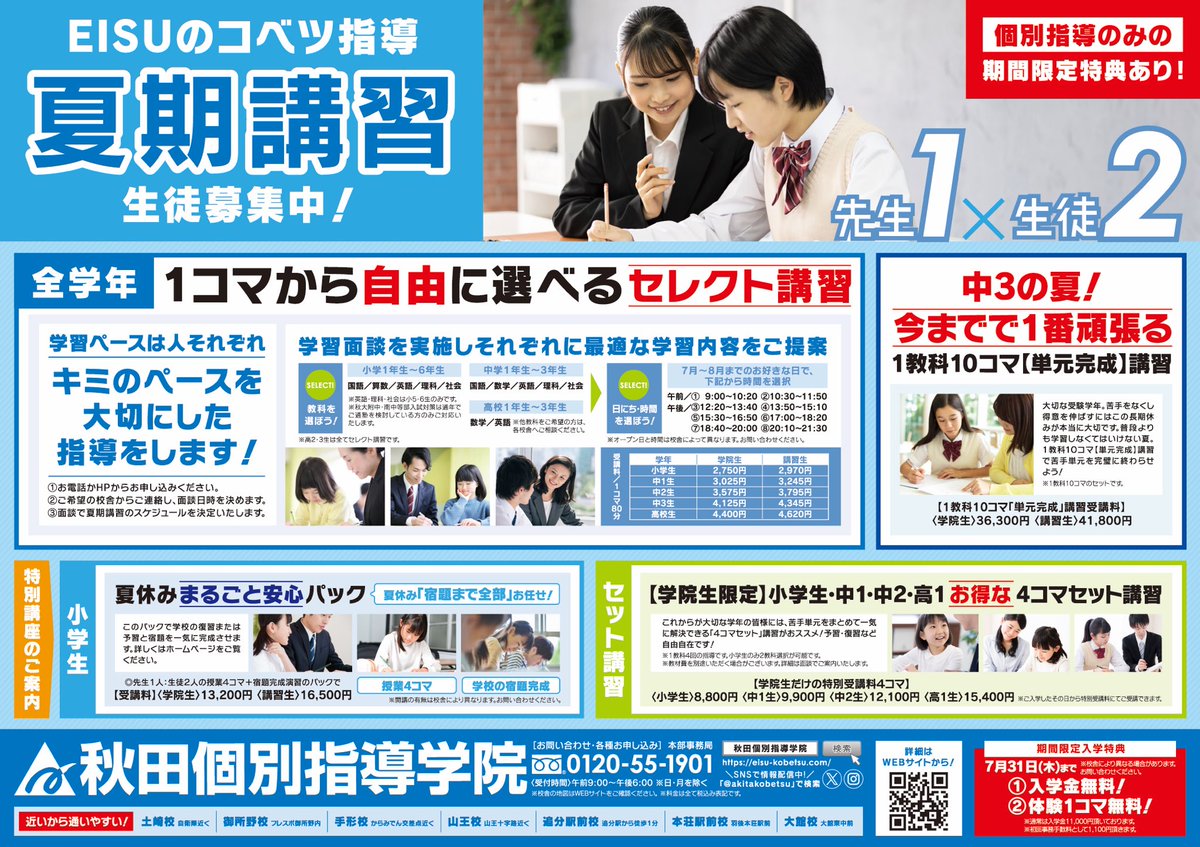 秋田個別指導学院の夏期講習始まります☀️
毎年すぐに満席になる特別講習🌻
お申し込みはお早めに！✨
#秋田個別指導学院
#秋田英数学院
#夏期講習