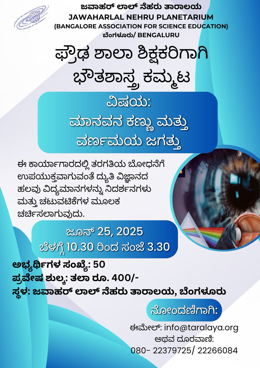 Jawaharlal Nehru Planetarium Bengaluru (@jnplanetarium) on Twitter photo Join us for an interesting teachers' workshop in Physics and explore innovative ways to teach!
Registrations can be done by sending an email to info@taralaya.org
#scienceeducationation #teachershersworkshop #scienceteacher #ScienceTeaching Join us for an interesting teachers' workshop in Physics and explore innovative ways to teach!
Registrations can be done by sending an email to info@taralaya.org
#scienceeducationation #teachershersworkshop #scienceteacher #ScienceTeaching