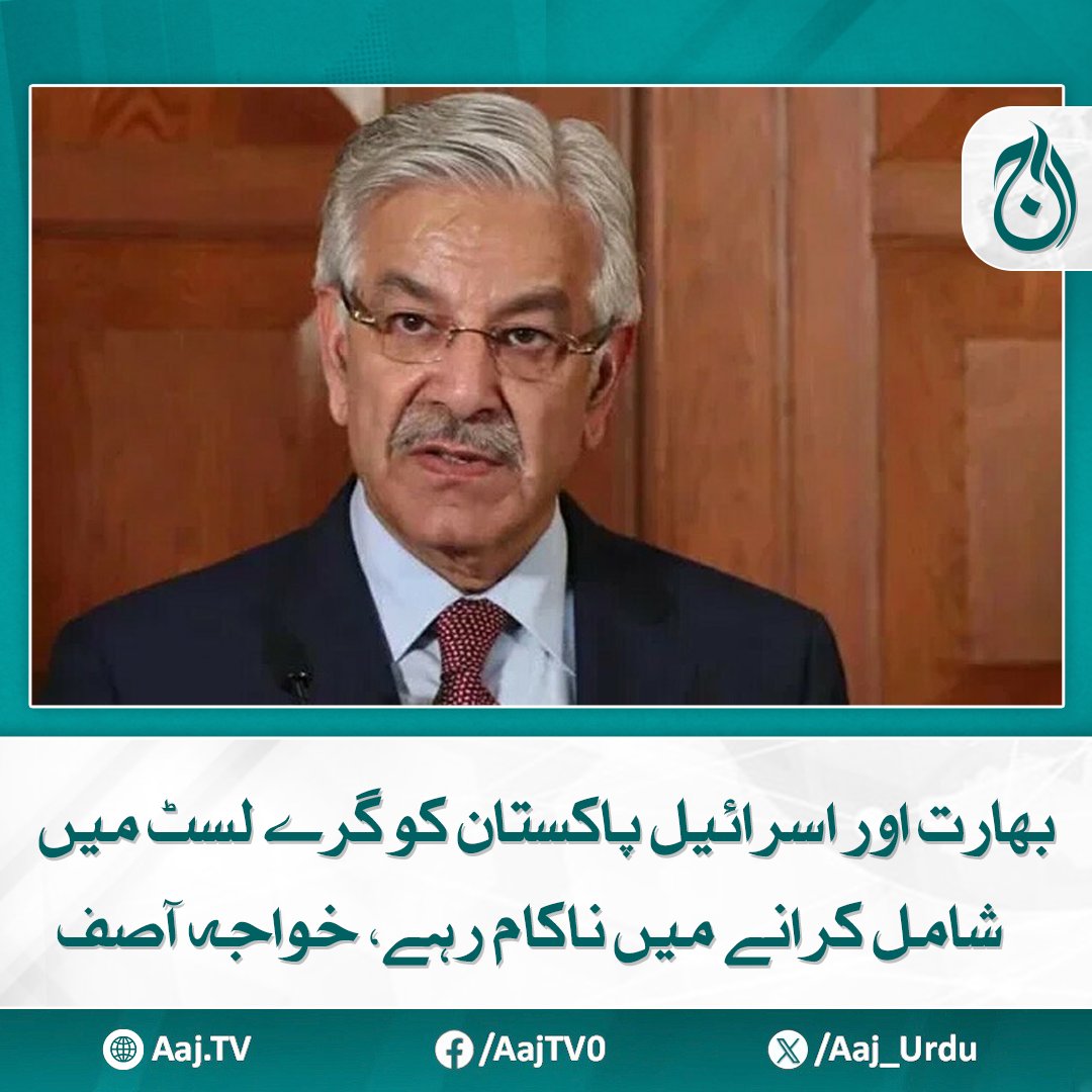Aaj_Urdu's tweet photo. پاکستان کا کسی بھی لسٹ میں رہنے کا کوئی جواز نہیں تاہم یہ بہت بڑی فتح ہے، وزیر دفاع
مزید پڑھیے: https://t.co/EV1bNdjPQN
#AajNews #PakistanVictory #GreyLis #KhawajaAsif #DefenseMinister #FATFUpdate #PakistanStance #DiplomaticSuccess https://t.co/CR7Btv8NVx