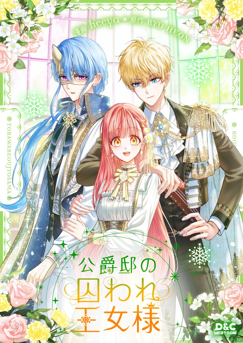 [公爵邸の囚われ王女様]
ピッコマでシーズン2が始まりました。 日本の読者の皆さん、よろしくお願いします。☺️🥰