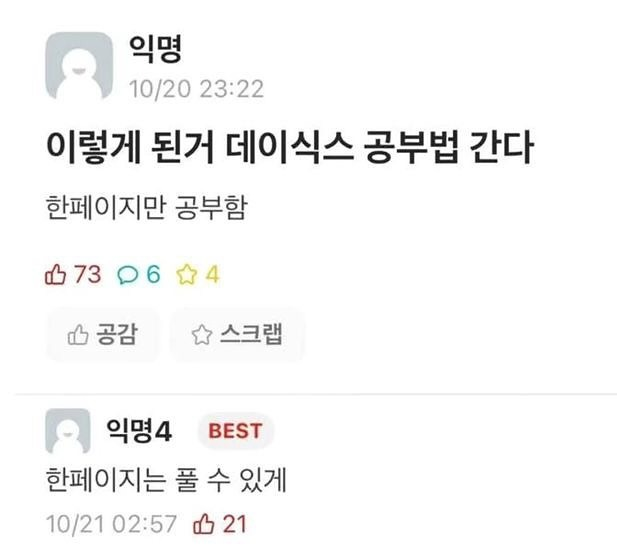 데이식스 공부법