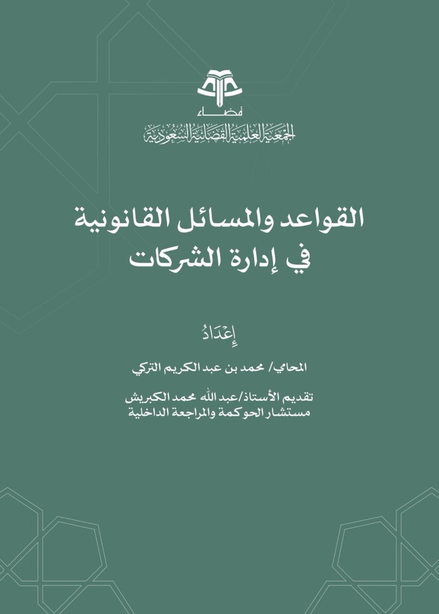 3nzzyy's tweet image. #المحاماه #محاماه #محامي #قانون #القانون

للمحامين والمتدربين والقانونيين المهتمين بالشركات⚖️ 

ملف مميز يجمع أبرز القواعد والمسائل القانونية
في إدارة الشركات، ويساعدك على فهم الهيكل
الإداري واتخاذ القرار القانوني السليم . 

drive.google.com/file/d/14xzQo2…