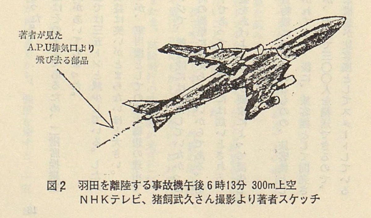 日本航空（JAL）123便の事故報告書の問題点 #372 井上赳夫著「航空大