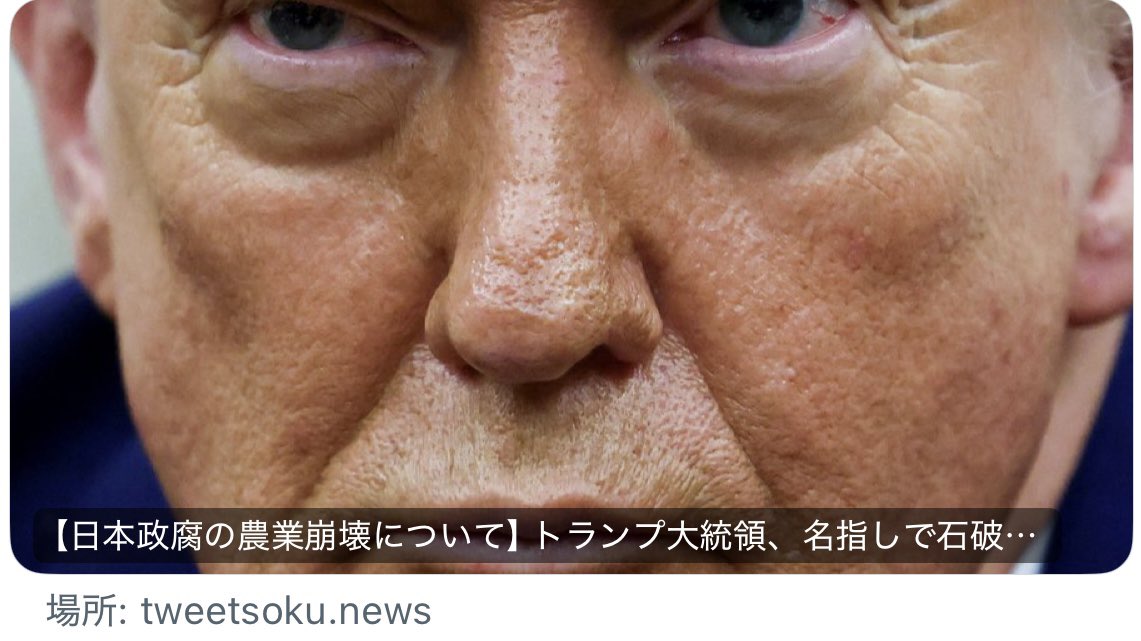 miu_et496's tweet photo. 【日本政腐の農業崩壊について】トランプ大統領、名指しで石破政権を非難！！日本の議員は私利私欲に明け暮れている🔥

ロックオンされているのにもかかわらず、未だ暴走している石破政権。🚨 https://t.co/5ADyrxLAwz