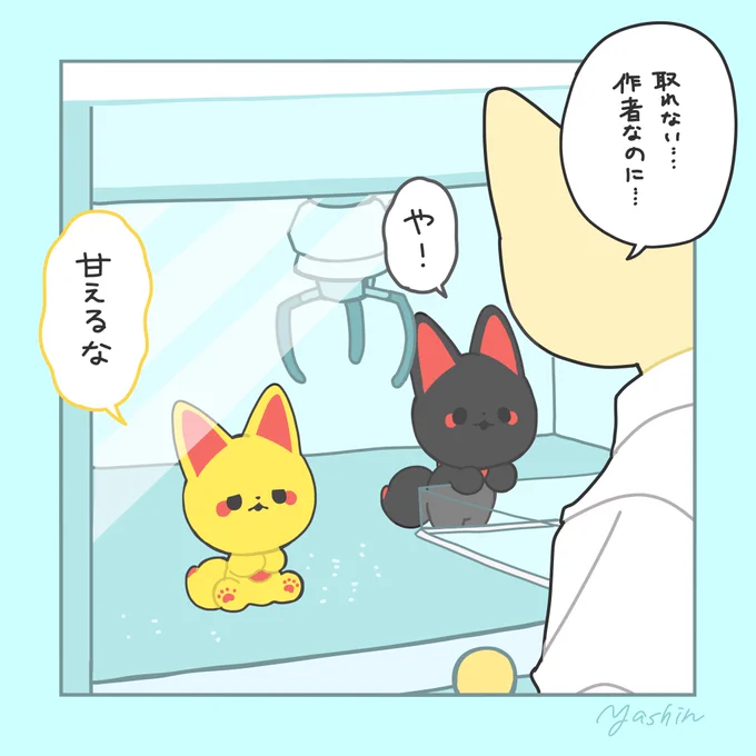 プライズ挑戦しました 天運は平等
#かみさまキツネとサラリーマン 