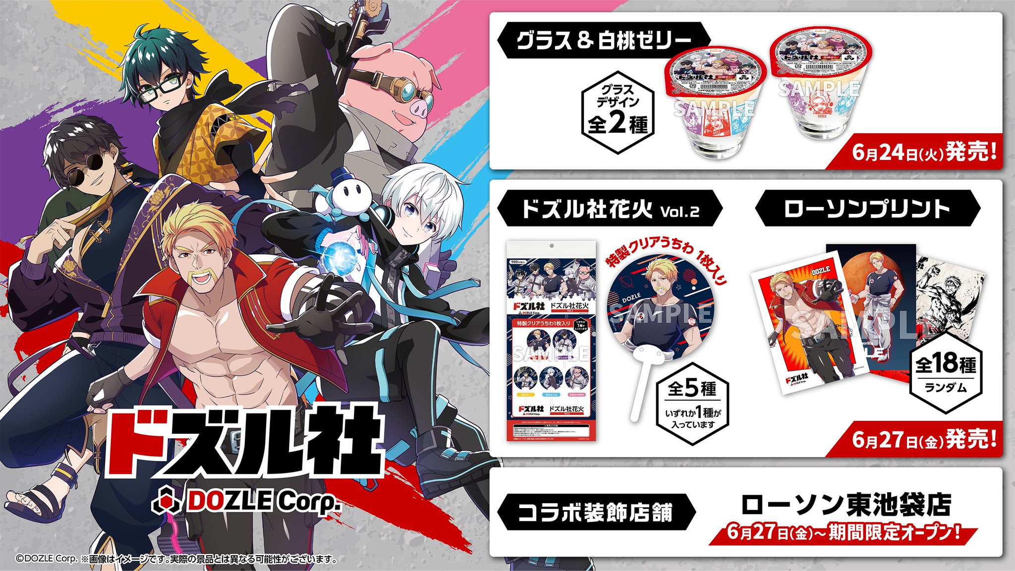 ドズル社 キャラクター カード コレクション ローソンコラボ 全国のローソン・HMVで、6月27日(金)より「ドズル社 エンタメ
