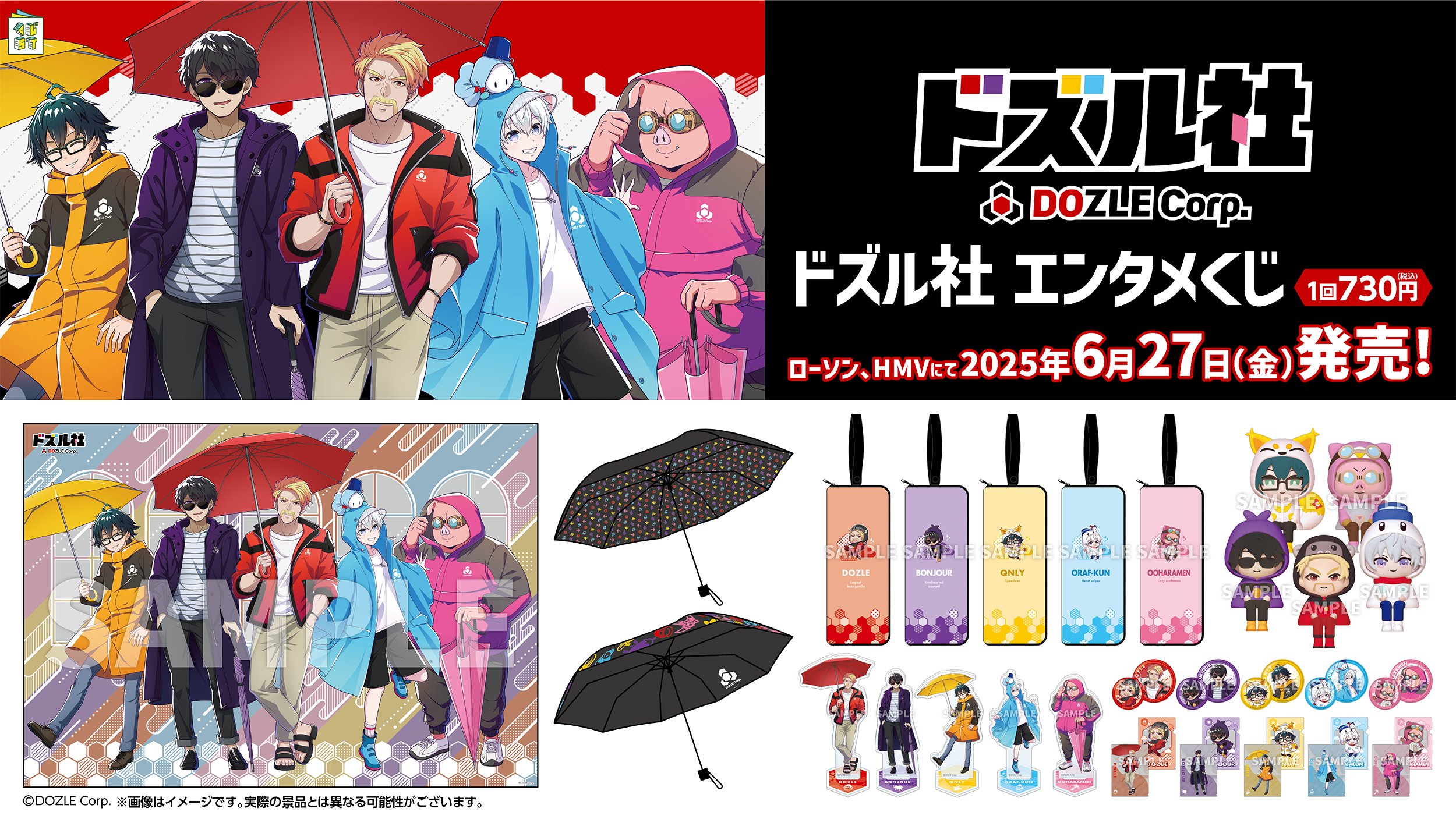 ドズル社 キャラクター カード コレクション ローソンコラボ 全国のローソン・HMVで、6月27日(金)より「ドズル社 エンタメ