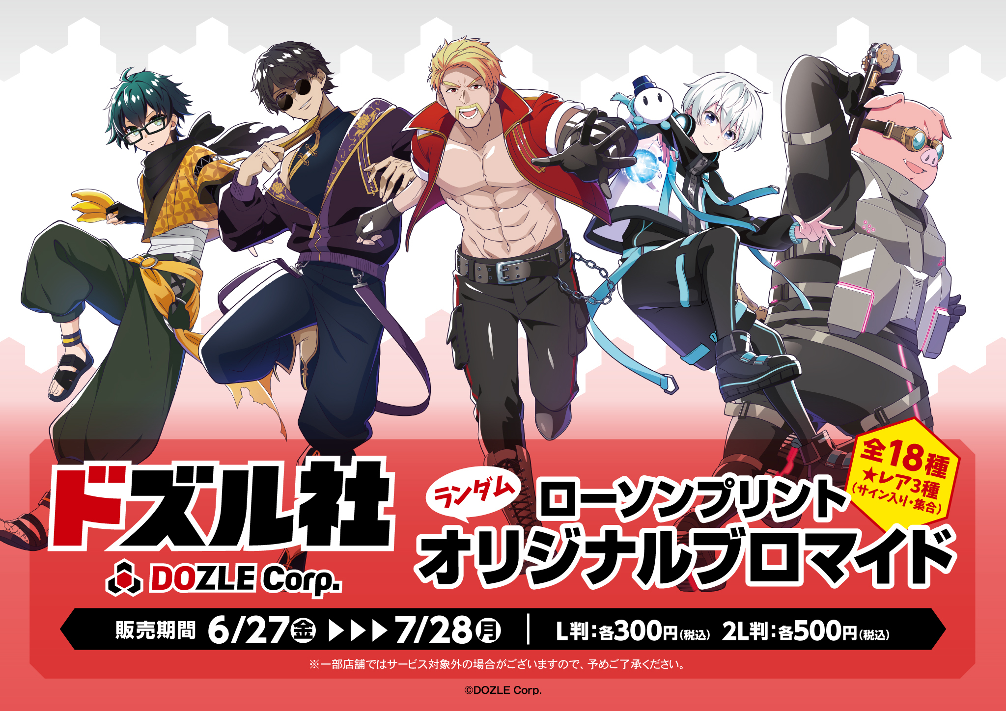 ドズル社 公式サイト | ニュース | ファミマプリントにて