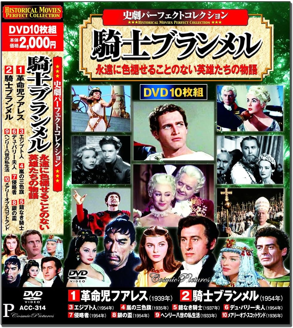 《エジプト人》（原作ミカ・ヴァルタリ）、《嵐の三色旗》（原作ディケンズ『二都物語』）、《鎧なき騎士》（原作ジェイムズ・ヒルトン）など10作を収録したDVD【史劇パーフェクトコレクション　騎士ブランメル】が7月下旬発売。