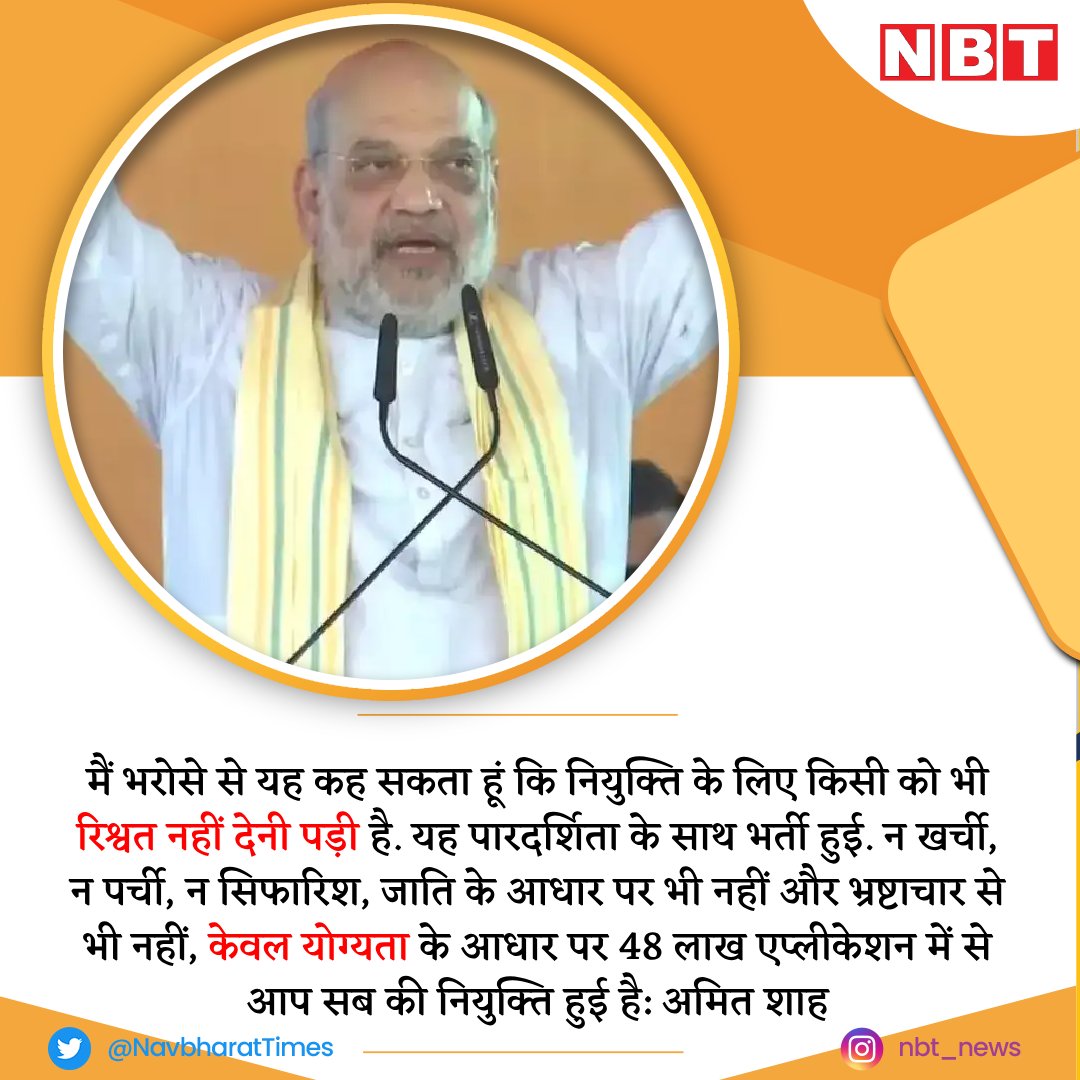 NavbharatTimes's tweet image. UP पुलिस भर्ती में सफल अभ्यर्थियों को नियुक्ति पत्र बांटने के कार्यक्रम में बोले अमित शाह, खर्ची, न पर्ची... केवल योग्यता के आधार पर हुई है नियुक्ति

#AmitShah #uppoliceconstable