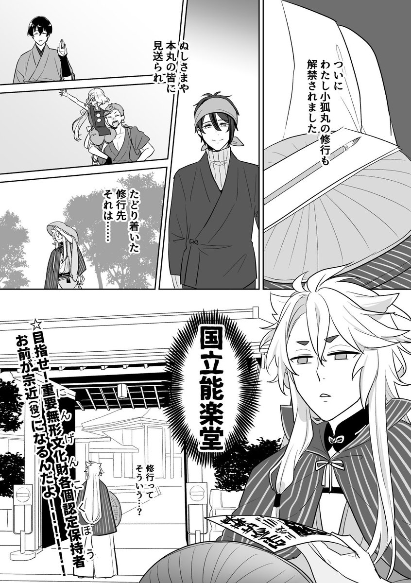 軽い気持ちで描いたら思った以上に反響があった絵といえば、小狐丸の修行先予想かな。国宝になれるまで帰れまテン 