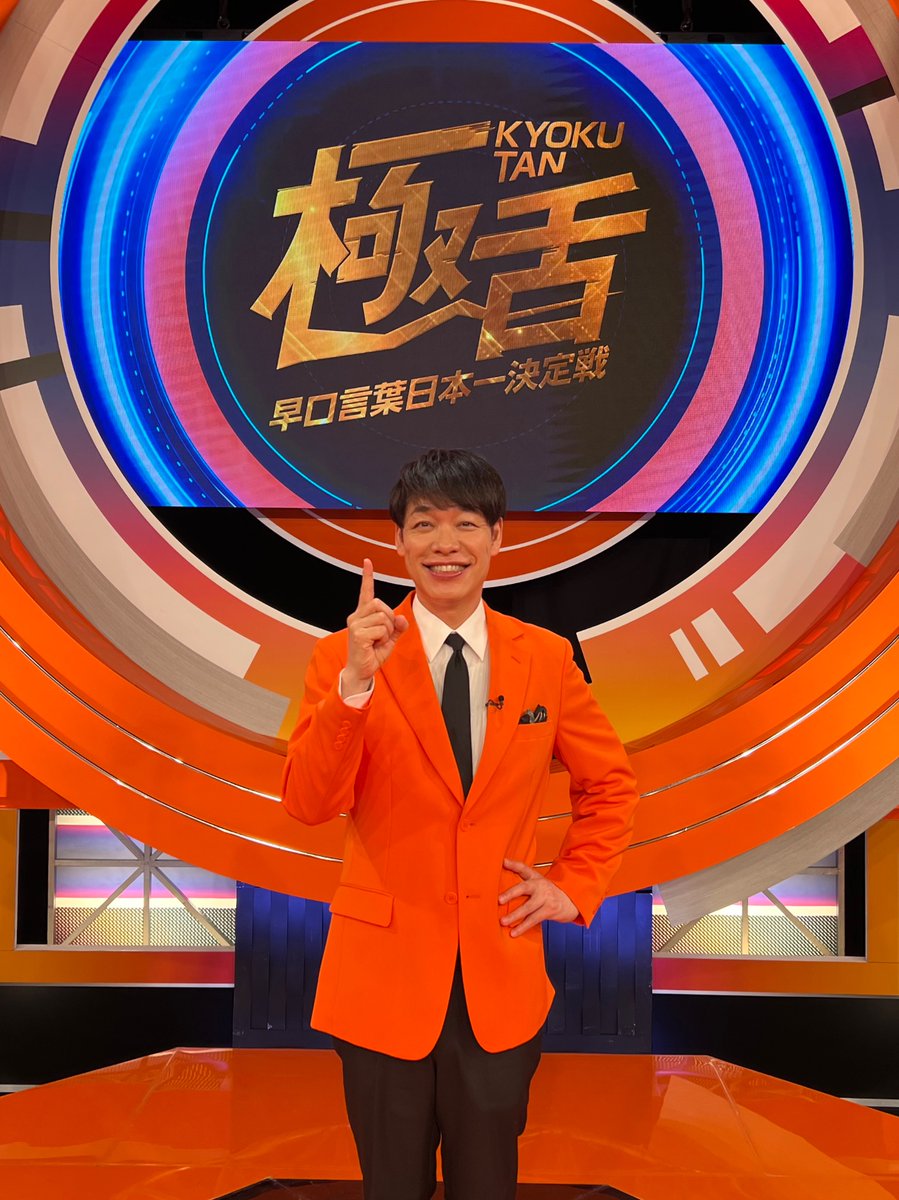 hiccoroheeseiya's tweet photo. 👄早口言葉日本一決定戦👄
「極舌 (きょくたん)」第２回を
6/29(日)23時〜放送します！

言葉を武器にする各業界のプロフェッショナルが大集結✨
早口言葉で日本一滑舌がいい人を決めます🎺
このアカウントでは番組への挑戦者や裏側などを配信していきます！
お楽しみに🎶

#早口言葉
#極舌
#川島明 https://t.co/Y9cW2L9bNC