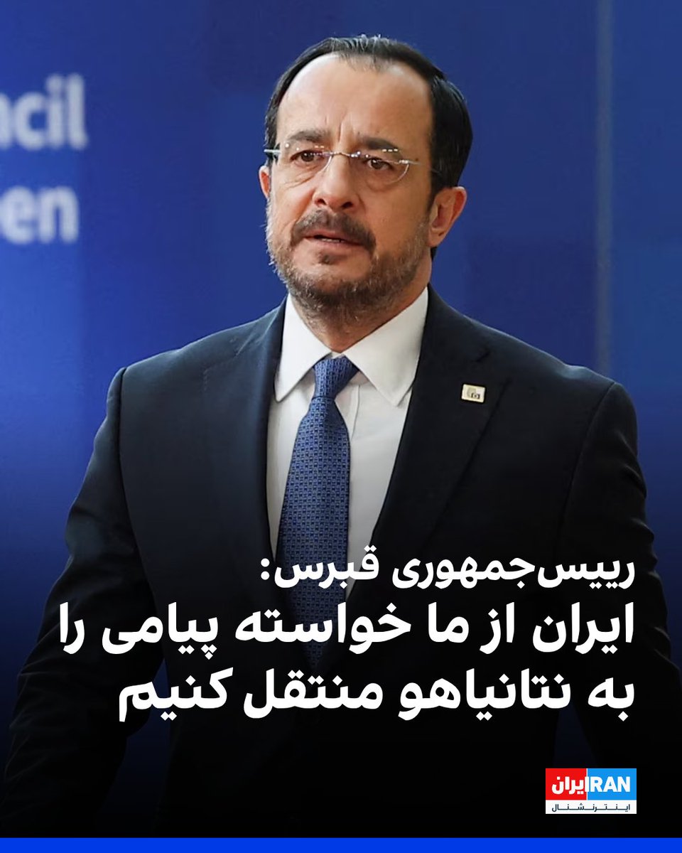 IranIntl's tweet image. نیکوس کریستودولیدس، رییس‌جمهوری قبرس، با تاکید بر کاهش تنش‌ها در منطقه اعلام کرد که جمهوری اسلامی از این کشور خواسته تا پیامی را برای پایان جنگ به اسرائیل منتقل کند. او در جمع خبرنگاران گفت: «ما این کار را انجام خواهیم داد» و افزود که برای امروز تماس تلفنی با بنیامین نتانیاهو…
